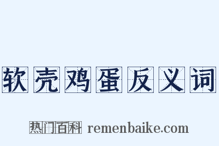 软壳鸡蛋反义词是什么意思的图片